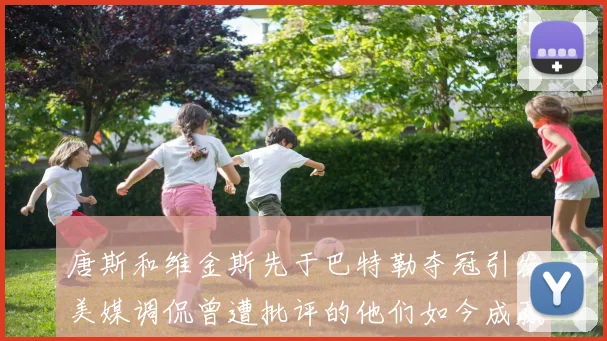 唐斯和维金斯先于巴特勒夺冠引发美媒调侃曾遭批评的他们如今成赢家