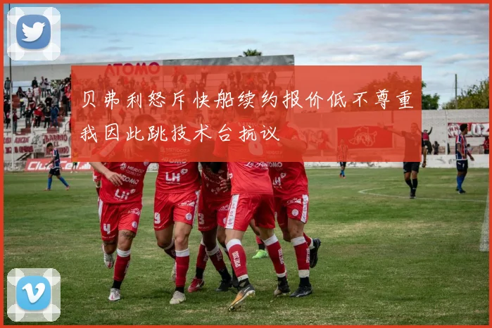 贝弗利怒斥快船续约报价低不尊重我因此跳技术台抗议