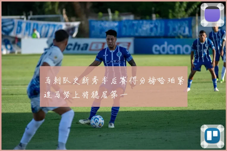 马刺队史新秀季后赛得分榜哈珀紧追马努上将稳居第一