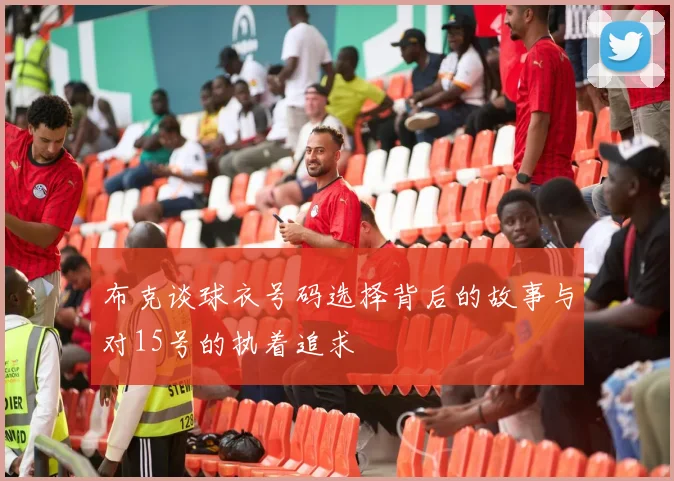 布克谈球衣号码选择背后的故事与对15号的执着追求