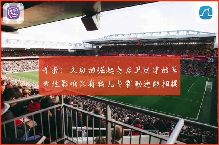手套：文班的崛起与后卫防守的革命性影响只有我儿与霍勒迪能相提并论